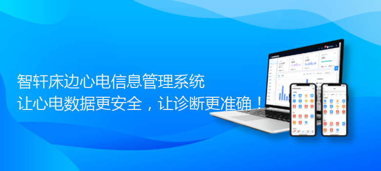 床边心电信息管理系统